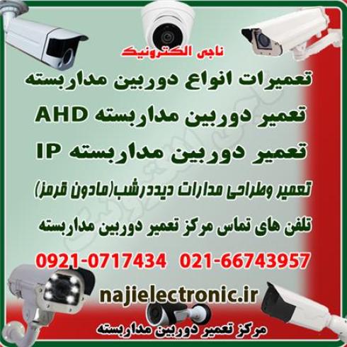 تعمیرات دوربین مداربسته AHD-IP