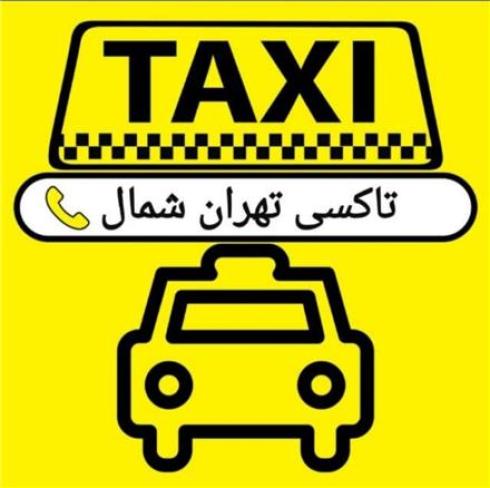 تاکسی تهران شمال دربستی تهران شمال، تاکسی شمال به تهران