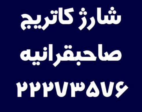 شارژ کاتریج صاحبقرانیه