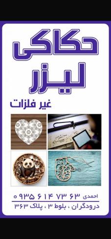 لیزر برش غیر فلز و حک