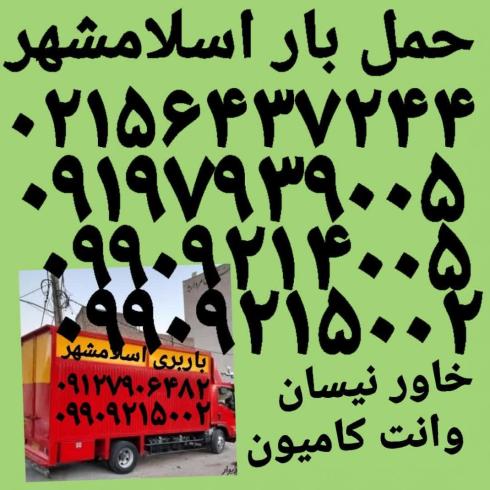باربری اسلامشهر به شهرستان+اتوبار زرفشان (ضیاء آباد)