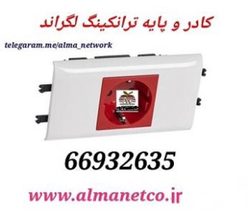 آلما شبکه ارائه کننده کادر و پایه ترانکینگ لگراند