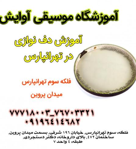 آموزش دف در تهرانپارس