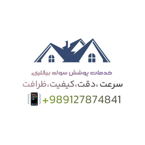 پوشش سقف و دیوار سوله