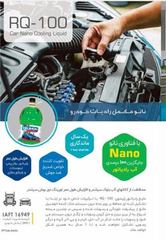 آب رادیاتور نانو