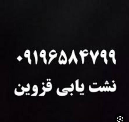 نشت یابی لوله آب و فاضلاب قزوین۰۹۱۹۶۵۸۴۷۹۹