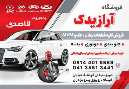 فروشگاه لوازم یدکی ام وی ام لیفان جک