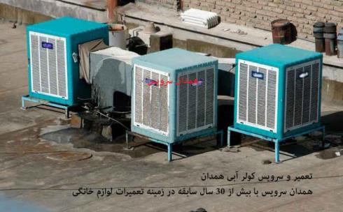 تعمیر و سرویس کولر آبی در همدان