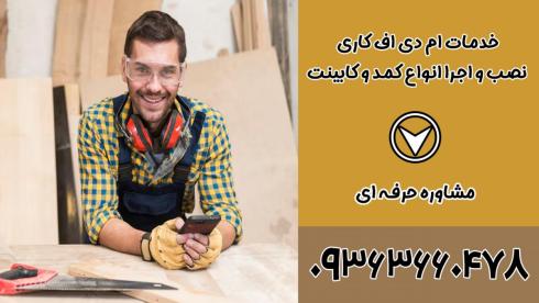 شماره تلفن بهترین ام دی اف کار اصفهان