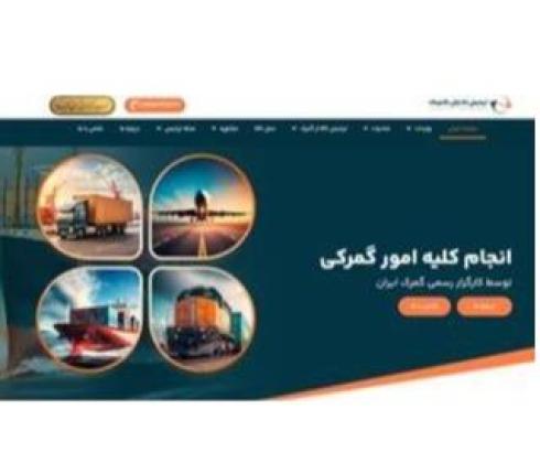 کارگزار رسمی گمرک ایران |ترخیص کالا از گمرکات کشور