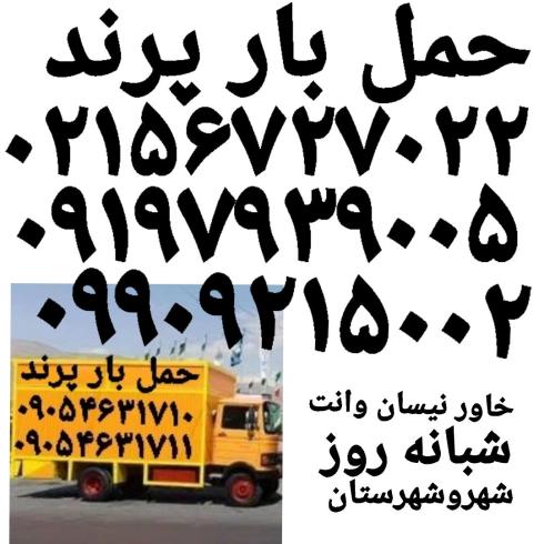 باربری پرند اتوبار پرندباربری فاز۶پرند۰۹۹۰۹۲۱۵۰۰۲