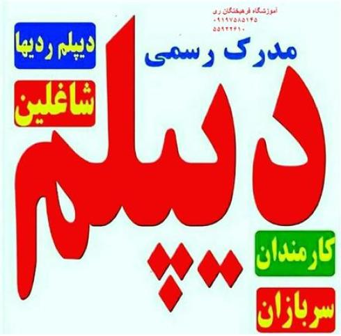 آموزشگاه آزاد فرهیختگان ری