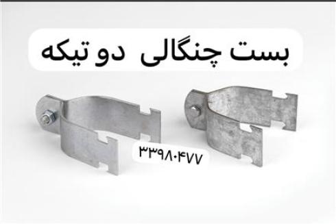 تولید و فروش بست  دو تیکه