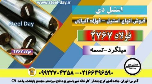فولاد 2767-فولاد ابزار سردکار سردکار2767
