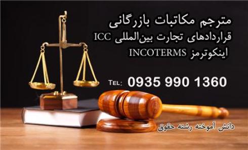 مترجم دعاوی امور حقوقی و کیفری در تبریز