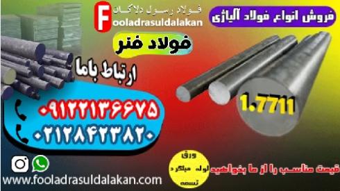 فولاد 7711-میلگرد 7711-فولاد فنر 7711-فولاد حرارتی