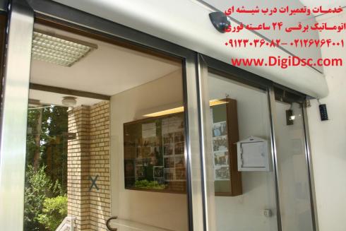 تعمیرات درب شیشه ای اتوماتیک و شیشه برقی خدمات فوری