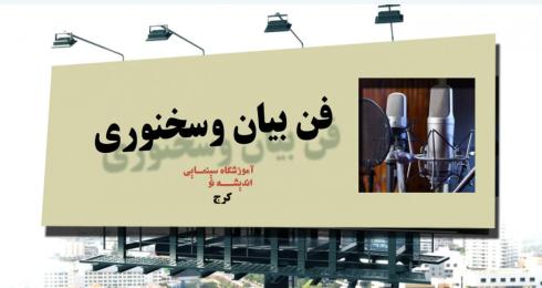 دوره حضوری و جامع فن بیان و سخنوری