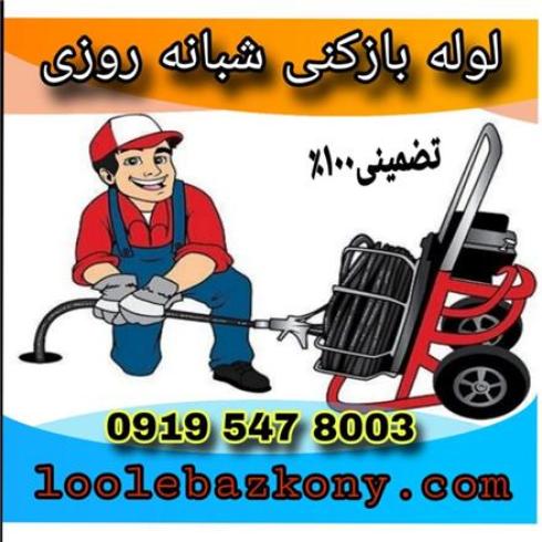 لوله بازکنی ستارخان مرزداران شهران بلوار فردوس 24س