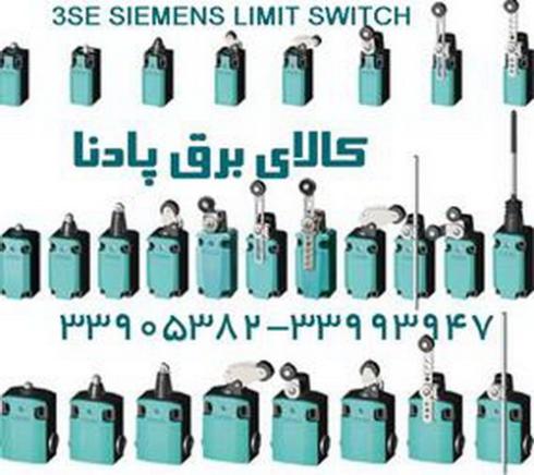 فروش لیمیت سوئیچ زیمنس مدل های 3SE51 SIEMENS