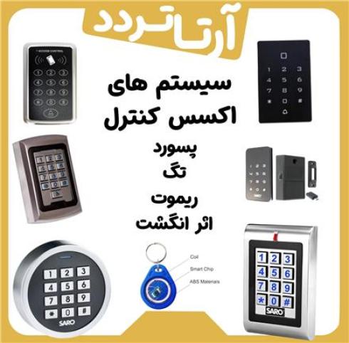 اکسس کنترل (کنترل تردد)