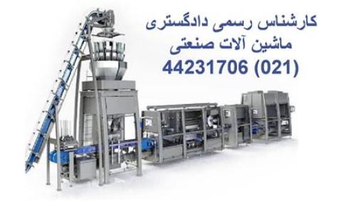 کارشناس دادگستری ماشین آلات صنعتی تولیدی کارخانه