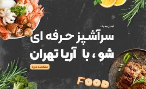 بهترین آموزشگاه آشپزی تهران