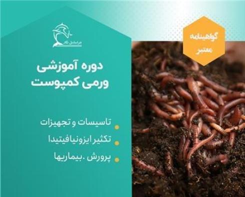 دوره آموزشی تولید ورمی کمپوست