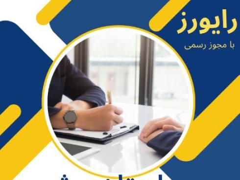 انجام کارهای اداری در استان بوشهر، دارای مجوز رسمی