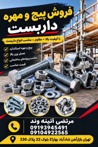 فروش پیچ و مهره داربست | محکم و مناسب اتصالات داربستی