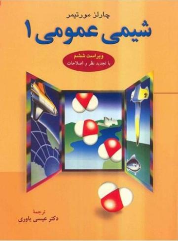آموزش ویدئویی شیمی عمومی 1