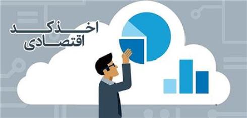 اخذ کد اقتصادی فوری ، دریافت کد مالیاتی ، استعلام کد اقتصادی
