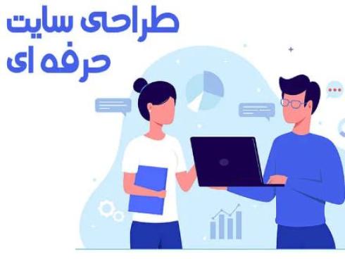 طراحی سایت فروشگاهی و شرکتی