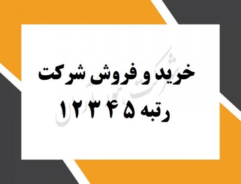 فروش شرکت رتبه 5 آب , 5 ابنیه, 5 راه,5 تاسیسات