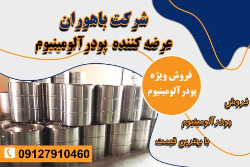 قیمت پودرآلومینیوم آلمانی - پودرآلومینیوم درجه یک