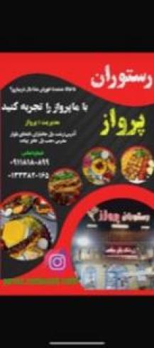 رستوران پرواز در رشت