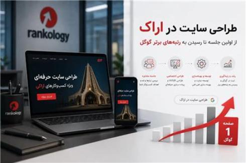 طراحی سایت ، سئو و بازاریابی دیجیتال در اراک