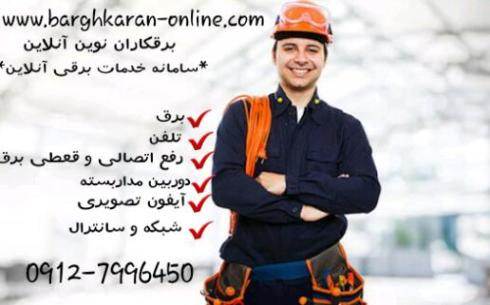 برقکار شبانه روزی