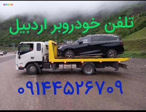 امدادخودرو تردد _ خودروبر اردبیل _ خودرو سوار کفی ۱۶۹۳