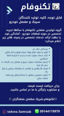 تکنوفام_قالبسازی و پرسکاری در تبریز