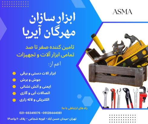 شرکت ابزار سازان مهرگان آیریا
