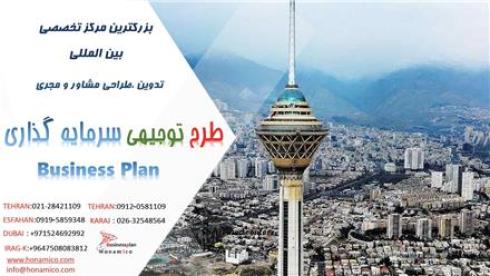 تهیه و مشاوره طرح توجیهی سرمایه گذاری