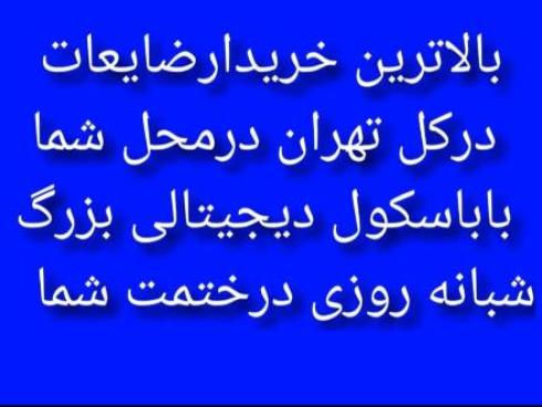 خریدار ضایعات آهن آلات و آلومینیوم در کل تهران درمحل