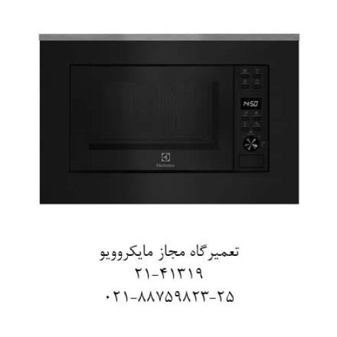 نمایندگی مجاز تعمیر مایکروفر الکترولوکس