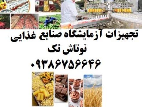 ارائه تجهیزات آزمایشگاهی به صنایع غذایی