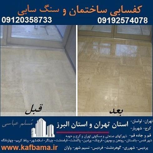 کف باما بهترین کفسابی سنگ و شستشوی نما و کفسابی اسلب تهران