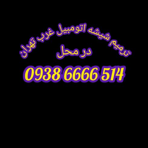 ترمیم شیشه اتومبیل شمال تهران و غرب تهران،شرق تهران