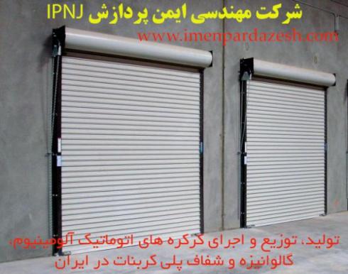 کرکره برقی اصفهان، کرکره اتوماتیک اصفهان