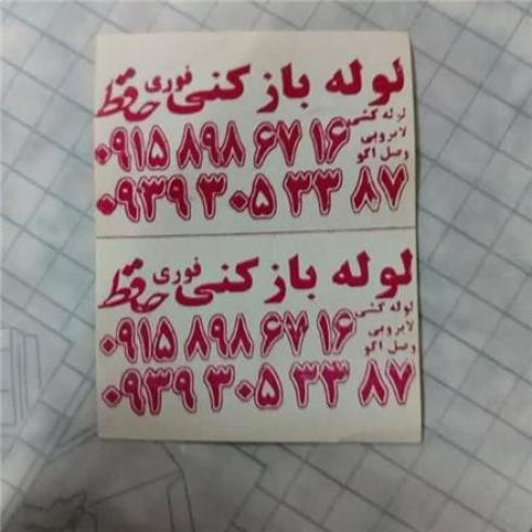 خدمات لوله بازکنی در مشهد