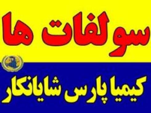 تأمین کننده سولفات ها
